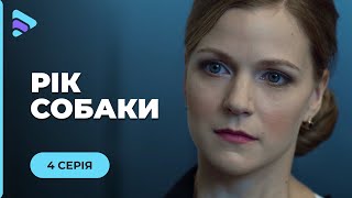 РІК СОБАКИ. ТАКОЇ РЕАКЦІЇ ВІД НЕЇ НІХТО НЕ ЧЕКАВ, КОЛИ ЧОЛОВІК ПРИВІВ ДОДОМУ КОХАНКУ. СЕРІЯ 4