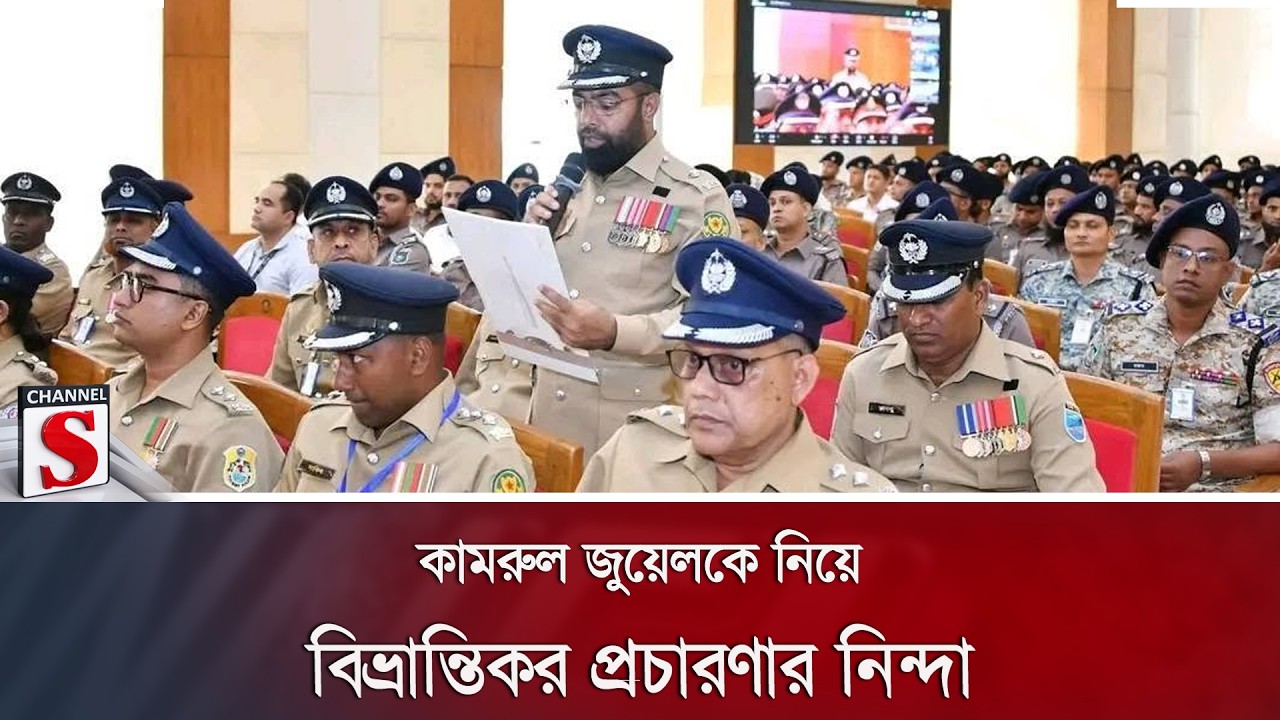 কামরুল জুয়েলকে নিয়ে বিভ্রান্তিকর প্রচারণার নিন্দা | Channel S News