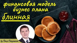 🥞 Блинная, как бизнес-идея! Бизнес-план блинной. Финансовая модель блинной. Как открыть блинную? 🥞