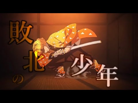 【2期放送決定‼】鬼滅の刃MAD（敗北の少年×吾妻善逸）