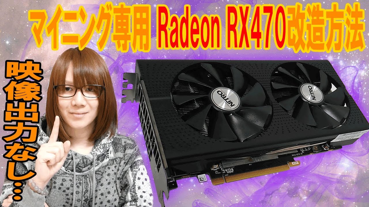 改造!!Radeon RX470をRX580に!マイニング専用グラボ改造方法・手順 