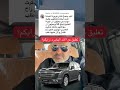 تعليق عن الاند الهايبرد رايكم تويوتا لاندكروزر Toyota Shorts Landcruiser Fyp تعليق عن الاند الهايبرد رايكم تويوتا لاندكروزر Toyota Shorts Landcruiser Fyp