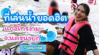 EP6 เล่นน้ำแก่งไทรงาม แว่ะชมสวนลุงเล็ก | จ.นครนายก