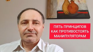 Как противостоять манипуляторам. Пять принципов