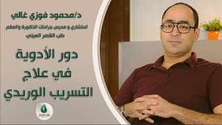 علاج التسريب الوريدي - دكتور محمود فوزي غالي