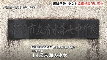 爆破予告　少女を児童相談所に通告