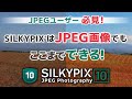 JPEGユーザー様必見！　画像調整ソフト「SILKYPIX」はJPEG画像でもここまでできる！