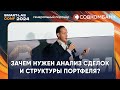 Как делать анализ своего инвест портфеля? - Максим Шеин