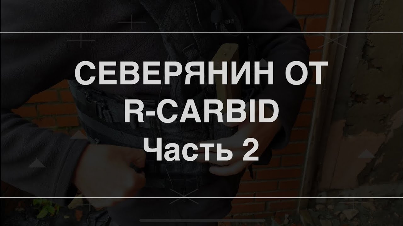 Северянин от R-Karbid часть 2. Проект Чистота