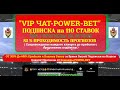 Лучший Telegram канал с ЛАЙВ прогнозами. Power bet - 👍