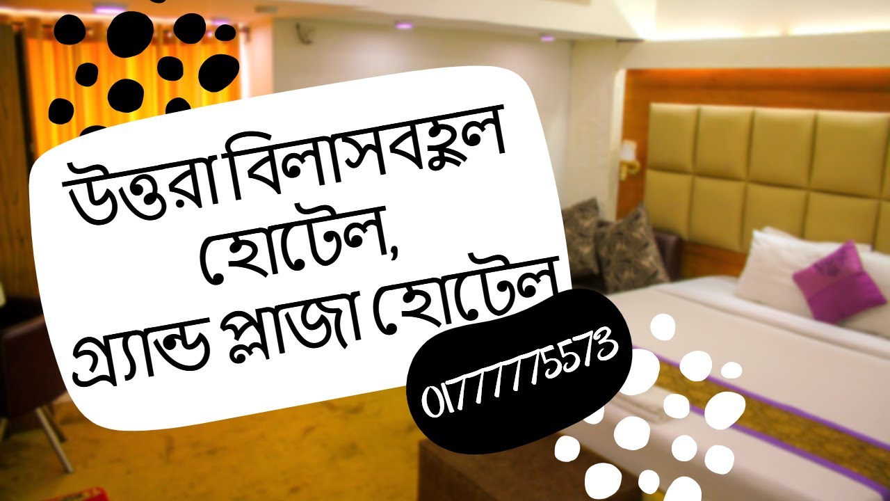 উত্তরা বিলাসবহুল হোটেল, গ্র্যান্ড প্লাজা হোটেল l Grand Plaza Hotel