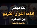 بث مباشر إذاعة القران الكريم من القاهرة راديو القران Radio Quran Karim 