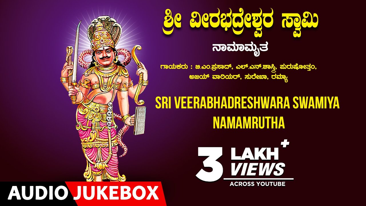 Sri Veerabhadreshwara Swamiya Namamrutha   SurekhaL N ShastriB M Prasad  Kannada Devotional Songs