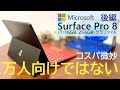 【ゲームできちゃう⁉︎】100℃のSurface Pro 8の使い心地やベンチマークを詳細にレビュー〜後編〜