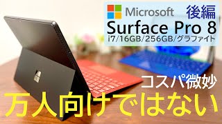 【ゲームできちゃう⁉︎】100℃のSurface Pro 8の使い心地やベンチマークを詳細にレビュー〜後編〜