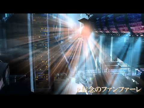 信念のファンファーレ (Audio Only)