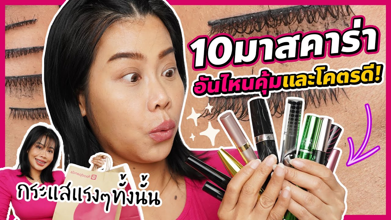 มหากาพย์รีวิวรวมมาสคาร่าถูกและดี 10 แบรนด์รวด ตัวไหนน่าซื้อบ้างแม่!! | BEAUTY MOUTHSY