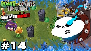 [Re-Upload] กลายกลับมาของช่วงเวลาอันแสนเลวร้าย | Plants VS Zombies The Cursed 14