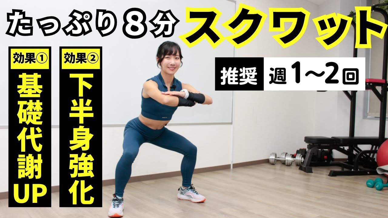【スクワット】基本のメニューを8分間。基礎代謝を上げて“痩せる”準備をしよう（週1～2回推奨）