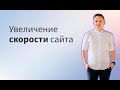 10 советов, как увеличить скорость сайта на Wordpress