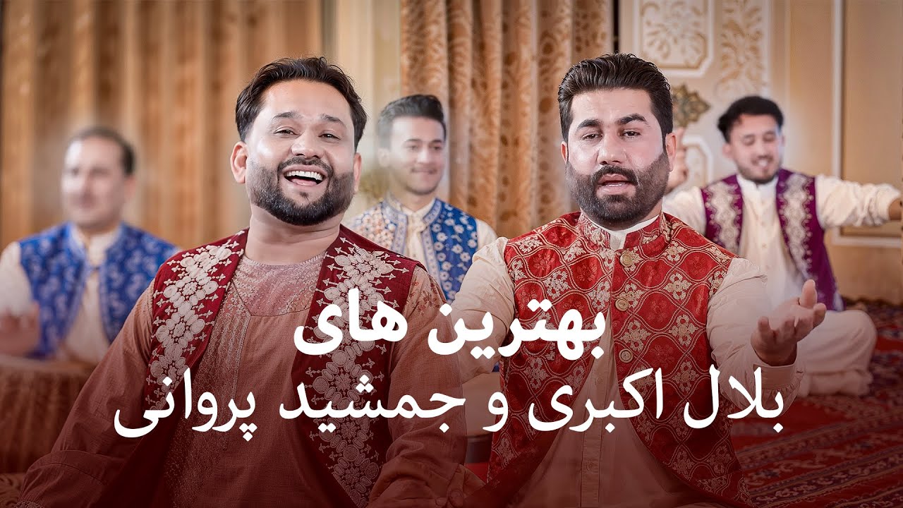 Bilal Akbari & Jamshid Parwani I بهترین های محلی بلال اکبری و جمشید پروانی