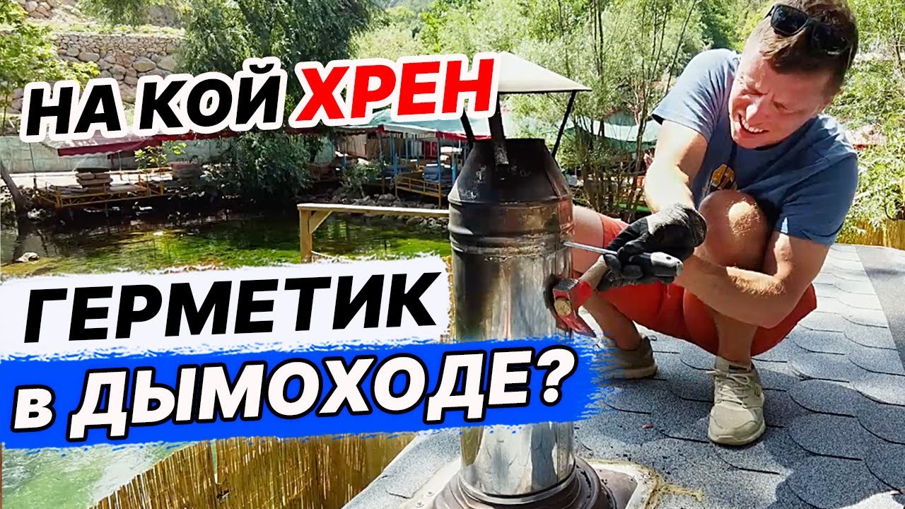 Зачем делать ДЫМОХОД на ГЕРМЕТИК? Разбираем ТРУБУ. - YouTube