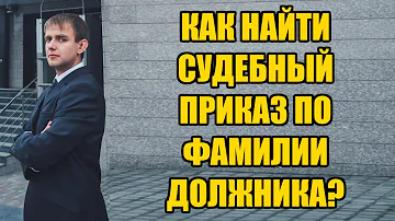 Как найти на сайте суда судебный приказ