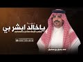 شيلة باسم خالد فقط 2026 ياخالد ابشر بي وفي لازمك ماني بمعذور شيلات مدح خالد اداء جفران بن هضبان