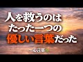 人を救うのは、たった一つの優しい言葉#感動する話 #心に響く言葉 #優しさの連鎖 #生きる力 #人生の名言 #名言 #人生名言 #言葉 #心言葉 #心に響く言葉 #言葉の力 #深い話 #関係代名詞 