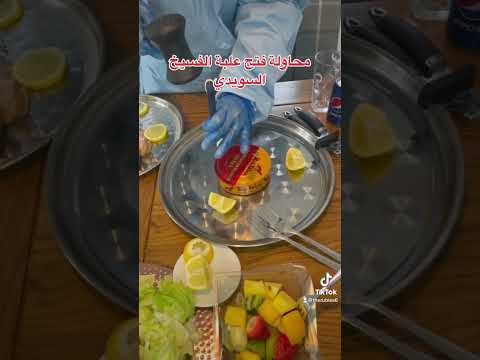 محاولة فتح الفسيخ السويدي      شوفوا الفيديو كامل علي قناتنا فسيخ