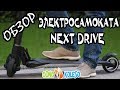 САМЫЙ ЛЕГКИЙ КАРБОНОВЫЙ ЭЛЕКТРОСАМОКАТ ДЛЯ ВЗРОСЛЫХ NEXT DRIVE