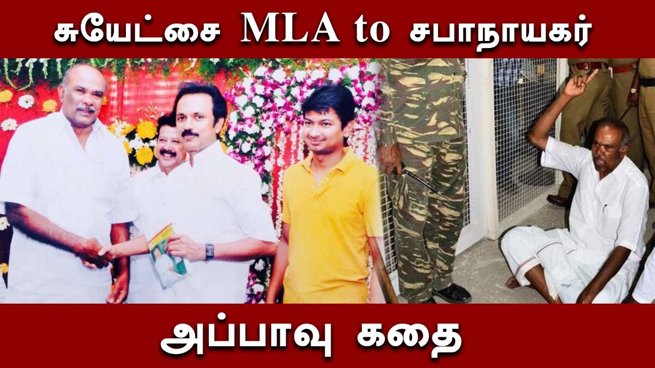 appavu mla elected as tn assembly speaker | who is appavu mla | appavu dmk