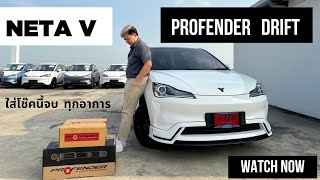 NETA V จัดให้อัพเกรดเปลี่ยนโช๊ค Profender drift ขับสบายใจ จบทุกอาการ #ดูรถกับตั้ม #profender