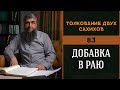 Толкование двух сахихов 83   Добавка в раю