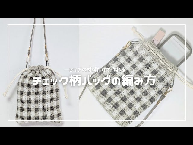 Crochet] How to crochet a checkered shoulder bag using only yarn