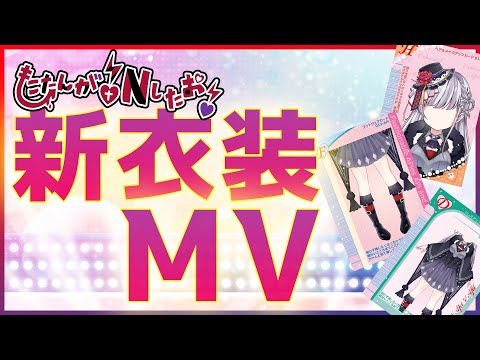 【新衣装LIVE2D】νもこたんは伊達じゃないッ！新衣装PV公開！