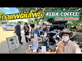 ร้านกาแฟสดริมทาง MOKA POT  "กาแฟต้นโพธิ์ " Alba Coffee ขายคนเดียวไม่เหงา ขายดีมาก ลูกค้าเพียบ คลอง 2