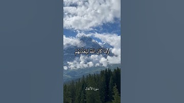 وَمَا كَانَ اللَّهُ لِيُعَذِّبَهُمْ وَأَنتَ فِيهِمْ || سورة الأنفال || علي جابر