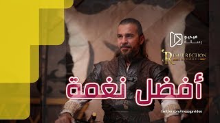 أفضل موسيقى لمسلسل قيامة ارطغرل رنة للهاتف اتحداك اذا لم تكررها Diriliş Ertuğrul Müziği