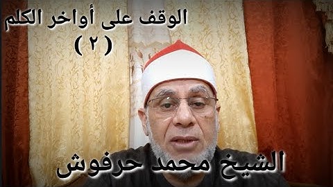 التجويد الميسر للشيخ محمد حرفوش        الوقف على أواخر الكلم( ٢ )