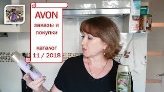 Download lagu AVON Заказы и покупки по каталогу 11 2018 AVON Заказы и покупки по каталогу 11 2018