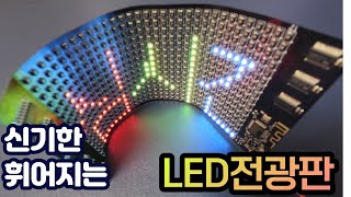 신기한 휘어지는 LED전광판 Flexible LED Screen Review screenshot 4