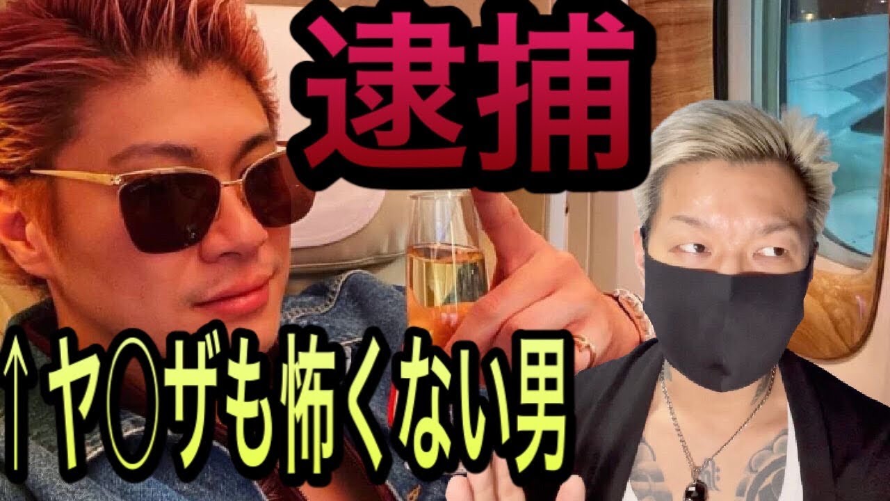 逮捕 ヤ ザ上等のトモローがパクられた 250番が 裁判 検討 Youtube