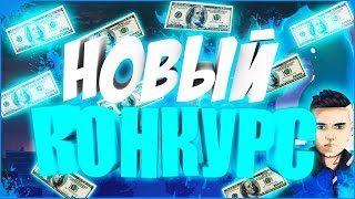 Видео НОВАЯ АУДИТОРИЯ/КОНКУРС (автор: Grant Feat)