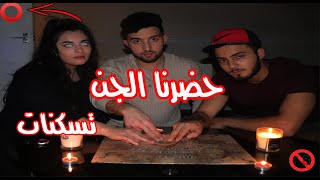 استحضرت الجن بواسطة لوح الويجا في بيتي و ندمت ( أتحداكم ان تكملو الفيديوouija gone wrong )!!