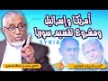 الدكتور محمد المسعري لماذا ترفض أمريكا وإسرائيل وحدة سوريا خلفيات المشروع الخطير الدكتور محمد المسعري لماذا ترفض أمريكا وإسرائيل وحدة سوريا خلفيات المشروع الخطير