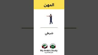Learn Arabic Vocabulary Fast and Effective | lesson 5 ￼Jobs and occupation  part1الوضائف والمهن