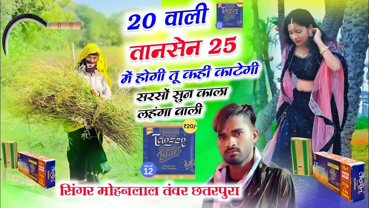 सरसों लावणीSong_(433)_20 वाली तानसेन 25 में होगी तू कहीं काटेगी सरसों सिंगर मोहनलाल तंवर 