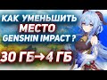 КАК УМЕНЬШИТЬ МЕСТО В ГЕНШИН ИМПАКТ ? (ПК.ТЕЛЕФОН) | GENSHIN IMPACT