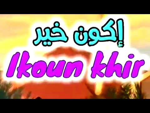 جديد أغنية يكون خير كلمات الشاعر الزجال عبد السلام البعليوي ألحان وأداء الفنان توفيق شكران